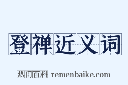 登禅近义词是什么意思的图片